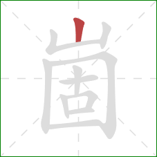 崮的笔顺第1画：竖