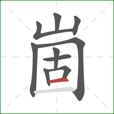 崮的笔顺第10画：横