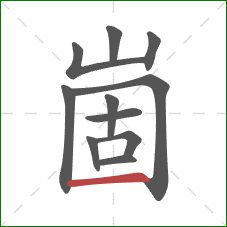 崮的笔顺第11画：横