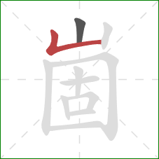 崮的笔顺第2画：竖折