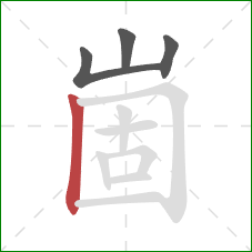 崮的笔顺第4画：竖