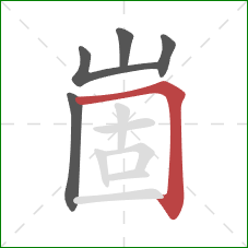 崮的笔顺第5画：横折