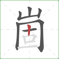 崮的笔顺第7画：竖