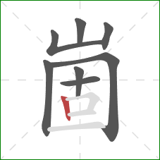 崮的笔顺第8画：竖