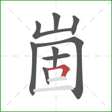 崮的笔顺第9画：横折