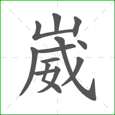 崴的部首 崴的部首