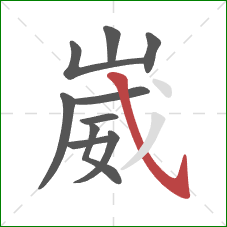 崴的笔顺第10画:斜钩 崴的笔顺第10画:斜钩