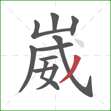 崴的笔顺第11画:撇 崴的笔顺第11画:撇