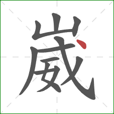 崴的笔顺第12画:点 崴的笔顺第12画:点