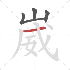 崴的笔顺第4画:横 崴的笔顺第4画:横