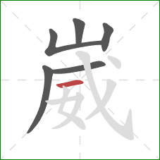 崴的笔顺第6画:横 崴的笔顺第6画:横