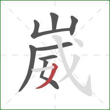 崴的笔顺第8画:撇 崴的笔顺第8画:撇