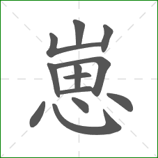 崽的部首 崽的部首