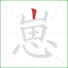 崽的笔顺第1画:竖 崽的笔顺第1画:竖