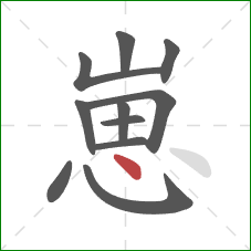 崽的笔顺第11画:点 崽的笔顺第11画:点