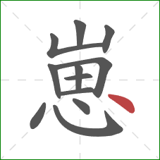 崽的笔顺第12画:点 崽的笔顺第12画:点