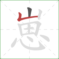 崽的笔顺第2画:竖折 崽的笔顺第2画:竖折