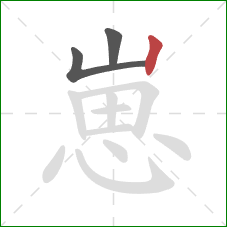 崽的笔顺第3画:竖 崽的笔顺第3画:竖