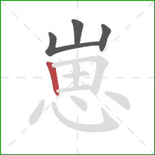 崽的笔顺第4画:竖 崽的笔顺第4画:竖