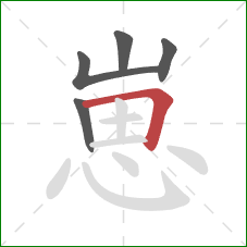 崽的笔顺第5画:横折 崽的笔顺第5画:横折