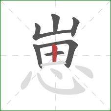 崽的笔顺第7画:竖 崽的笔顺第7画:竖