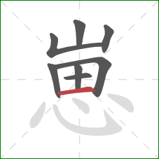 崽的笔顺第8画:横 崽的笔顺第8画:横