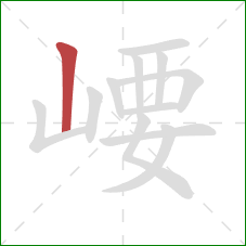 崾的笔顺第1画：竖