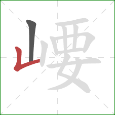 崾的笔顺第2画：竖折