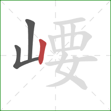 崾的笔顺第3画：竖