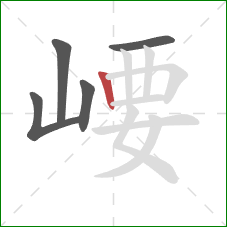 崾的笔顺第5画：竖