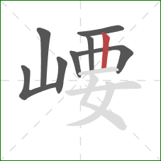 崾的笔顺第8画：竖