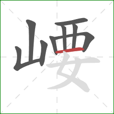 崾的笔顺第9画：横