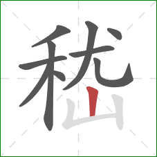 嵇的笔顺第10画：竖