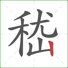 嵇的笔顺第12画：竖