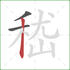 嵇的笔顺第3画：竖