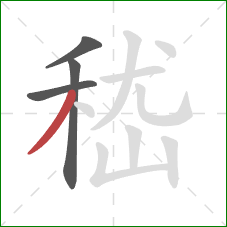嵇的笔顺第4画：撇
