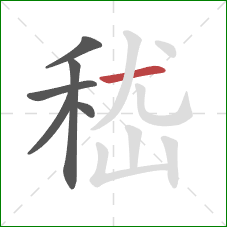 嵇的笔顺第6画：横