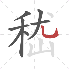 嵇的笔顺第8画：竖弯钩