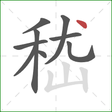 嵇的笔顺第9画：点