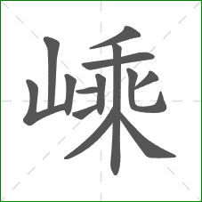 嵊的部首 嵊的部首