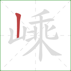 嵊的笔顺第1画:竖 嵊的笔顺第1画:竖