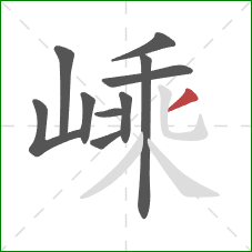 嵊的笔顺第10画:撇 嵊的笔顺第10画:撇