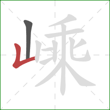 嵊的笔顺第2画:竖折/竖弯 嵊的笔顺第2画:竖折/竖弯