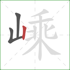 嵊的笔顺第3画:竖 嵊的笔顺第3画:竖