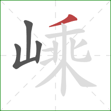 嵊的笔顺第4画:撇 嵊的笔顺第4画:撇