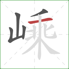 嵊的笔顺第5画:横 嵊的笔顺第5画:横