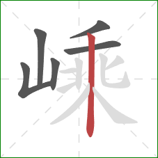 嵊的笔顺第6画:竖 嵊的笔顺第6画:竖