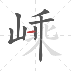 嵊的笔顺第8画:横 嵊的笔顺第8画:横