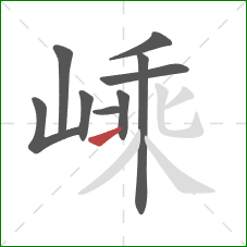 嵊的笔顺第9画:提 嵊的笔顺第9画:提