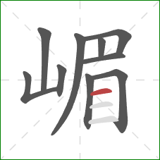 嵋的笔顺第10画：横
